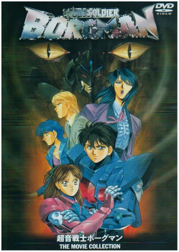 【中古】超音戦士ボーグマン THE MOVIE COLLECTION [DVD]