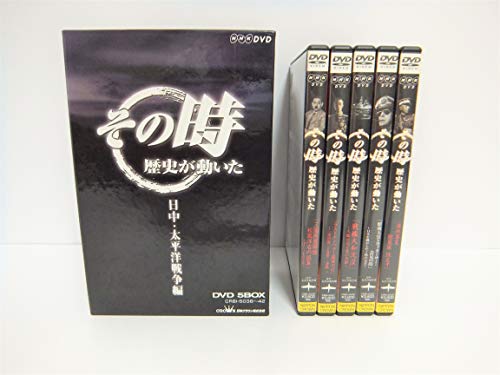 【中古】NHK「その時歴史が動いた」 日中・太平洋戦争編 [DVD]