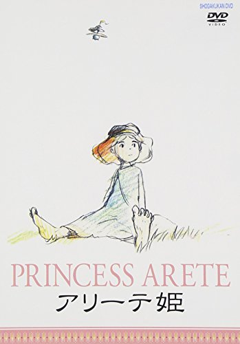 【中古】アリーテ姫 [DVD] 6,830円