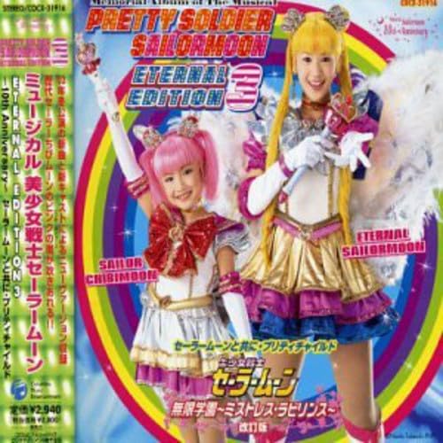 【中古】ミュージカル 美少女戦士セーラームーン ETERNAL EDITION 3 ~10th Anniversary~ セーラームーンと共に・プリティチャイルド