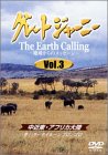 【中古】グレートジャーニー Earth Calling 地球からのメッセージ 3 [DVD]