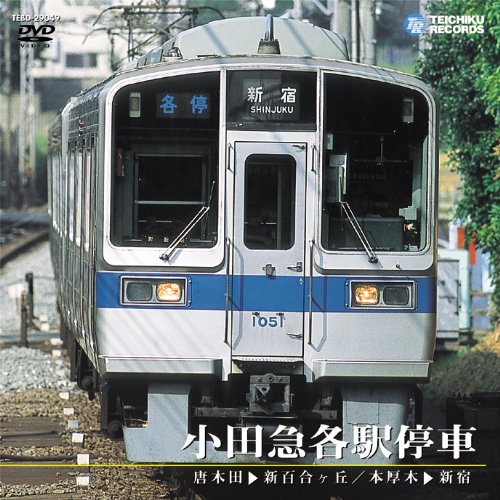 【中古】小田急各駅停車(唐木田~新百合ヶ丘/本厚木~新宿) [DVD]｜ドリエム店