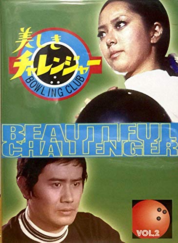 【中古】美しきチャレンジャー Vol.2 [DVD]