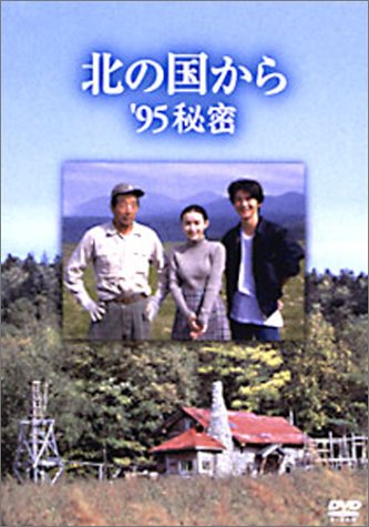 【中古】北の国から 95 秘密 [DVD]｜ドリエム店