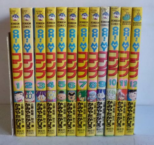 【中古】【コミック】ＯＨ！ＭＹコンブ（全１２巻）