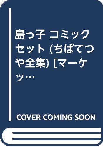 【中古】島っ子 コミックセット (ちばてつや全集) [マーケットプレイスセット]｜ドリエム店