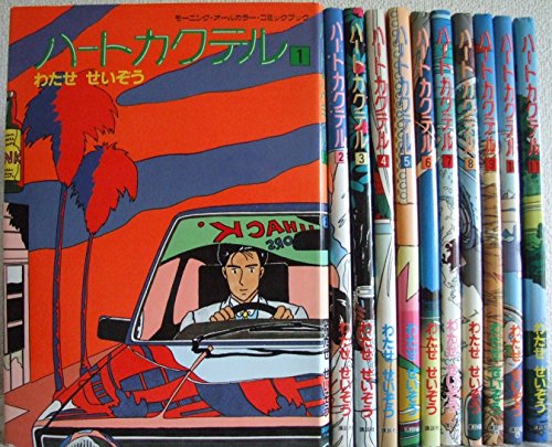 【中古】ハートカクテル コミックセット (講談社漫画文庫) [マーケットプレイスセット]｜ドリエム店