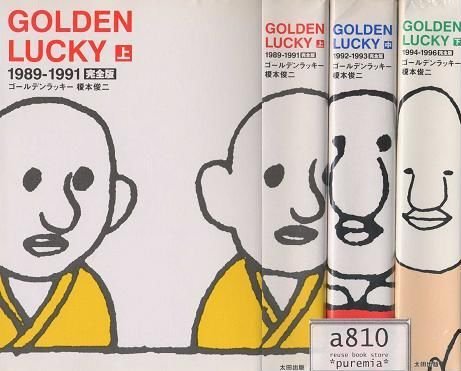 【中古】ゴールデンラッキー GOLDEN LUCKY 1989-1991完全版 【コミックセット】