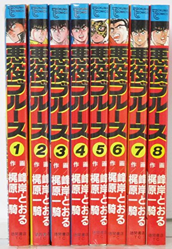 【中古】悪役ブルース コミック 全8巻完結セット (トクマコミックス) [マーケットプレイス コミックセット]