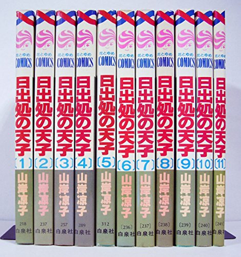 【中古】【コミック】日出処の天子（全１１巻）
