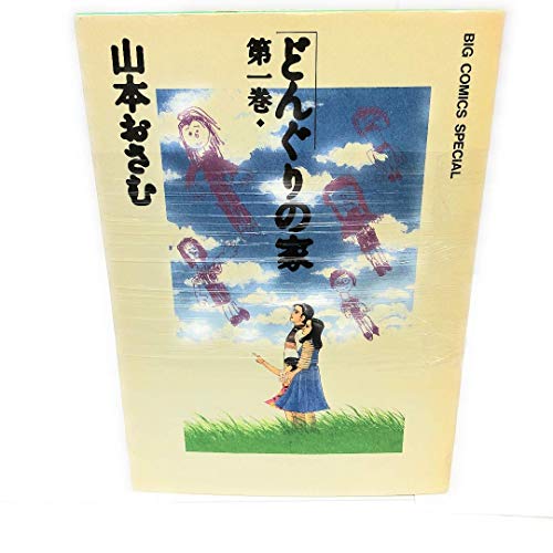 【中古】どんぐりの家 全7巻 完結セット(ビッグコミックススペシャル) [マーケットプレイス コミックセット]｜ドリエム店