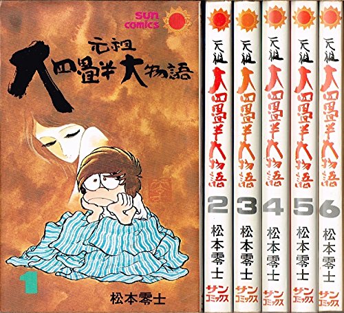 【中古】元祖大四畳半大物語 【コミックセット】