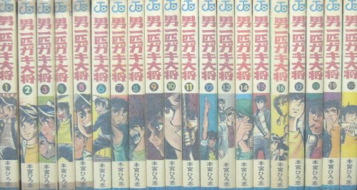 【中古】男一匹ガキ大将 [少年向け：コミックセット]