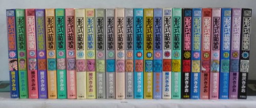 【中古】形式結婚 コミックセット [マーケットプレイスセット]