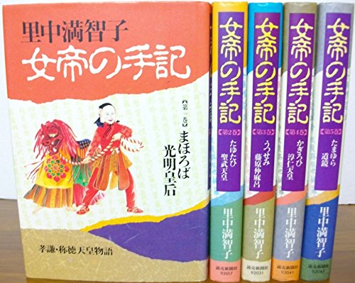 【中古】女帝の手記 コミックセット (中公文庫―コミック版) [マーケットプレイスセット] 21,760円