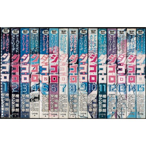 【中古】ジ・ゴ・ロ アーバンナイトストーリージゴロ コミックセット [マーケットプレイスセット]