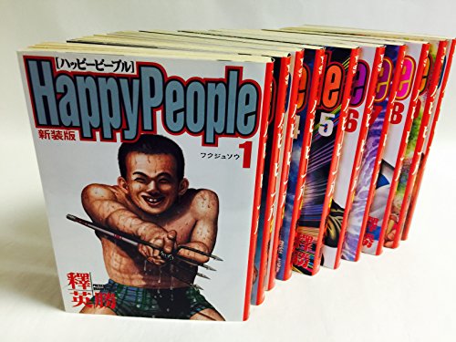 【中古】【コミック】ハッピーピープル(新装版)(全10巻)