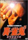 【中古】裏麻雀勝負!20年間無敗の男 真・雀鬼5 新宿麻雀決戦 [DVD]｜ドリエム店