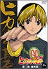 【中古】ヒカルの碁 第二期 飛翔篇 一 [DVD]