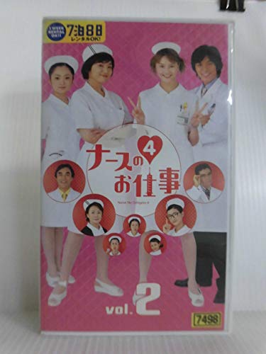 【中古】ナースのお仕事4(2) [VHS]