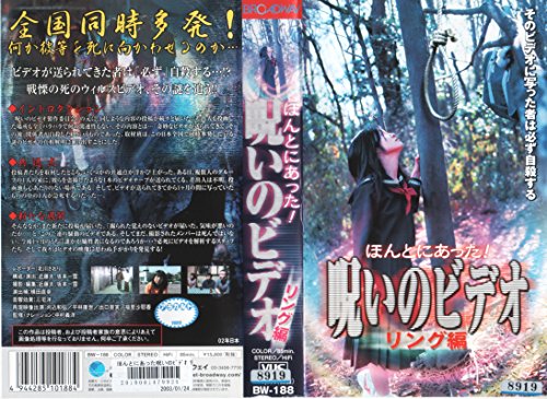【中古】ほんとにあった! 呪いのビデオ リング編 [VHS]｜ドリエム店