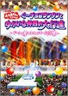 【中古】おかあさんといっしょ ぐ~チョコランタンとゆかいな仲間の大行進 ~ドーム・夢のわんパーク広場~ [DVD]｜ドリエム店