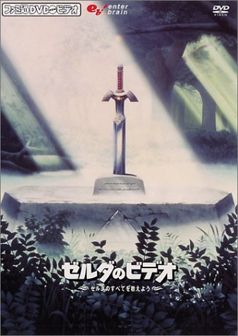 【中古】ファミ通DVDビデオ 『ゼルダのビデオ』 ~ゼルダのすべてを教えよう!~