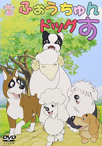 【中古】ふぉうちゅんドッグす VOL.3 通常版 [DVD]