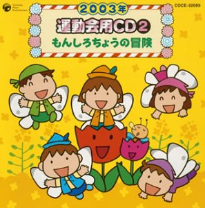 【中古】2003年度用 運動会用CD(2)