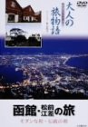 【中古】大人の旅物語 「函館・松前・江差の旅」 [DVD] 9,832円