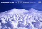 【中古】virtual trip 八甲田 [DVD] 6,607円