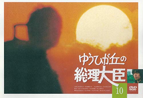 【中古】ゆうひが丘の総理大臣 VOL.10 [DVD]