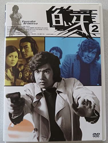 【中古】白い牙 VOL.2 [DVD]｜ドリエム店