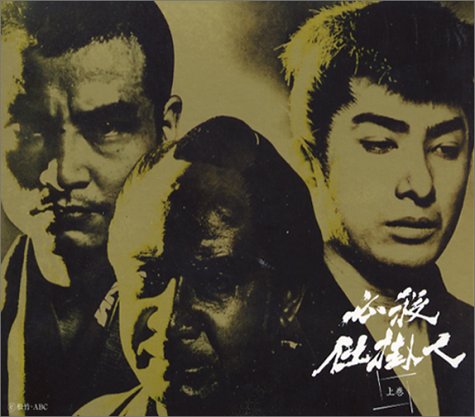 【中古】必殺仕掛人 上巻 [DVD]