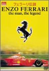 【中古】フェラーリ伝説 ENZO FERRARI the manthe legend [DVD]