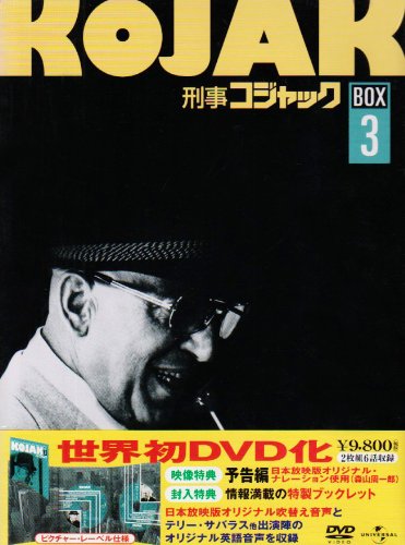 【中古】刑事コジャック DVD BOX Vol.3|ドリエム店