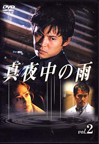 【中古】真夜中の雨 DVD(2)