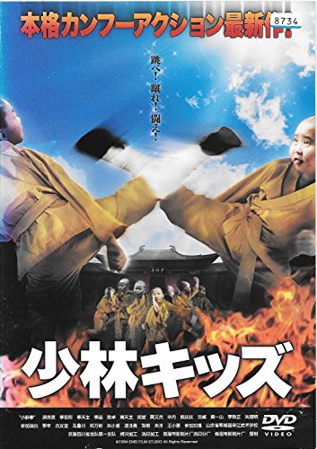 【中古】少林キッズ [DVD]｜ドリエム店