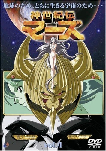 【中古】神世紀伝マーズ(4) [DVD]