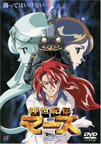 【中古】神世紀伝マーズ(5) [DVD]