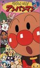 【中古】それいけ!アンパンマン&rsquo;03(4) [VHS]｜ドリエム店
