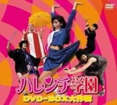 【中古】ハレンチ学園 DVD-BOX大作戦(実写版)｜ドリエム店