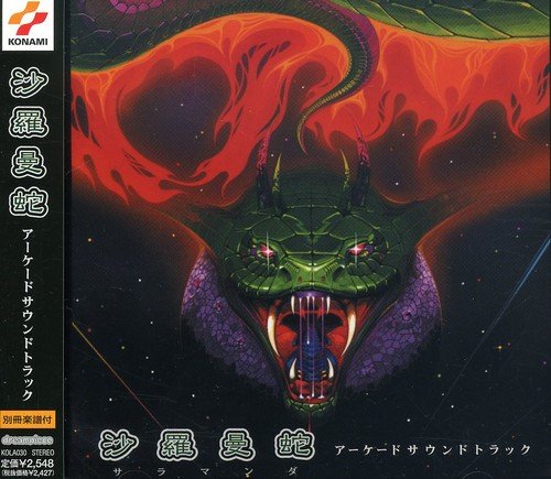 【中古】沙羅曼蛇アーケードサウンドトラック