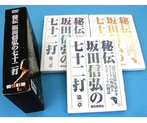【中古】秘伝 坂田信弘の七十二打 三巻セット [DVD]｜ドリエム店