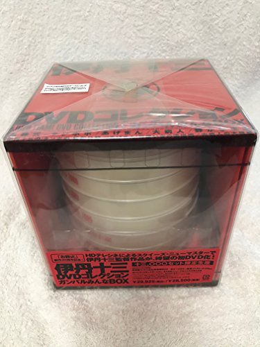 【中古】伊丹十三DVDコレクション ガンバルみんなBOX (初回限定生産)