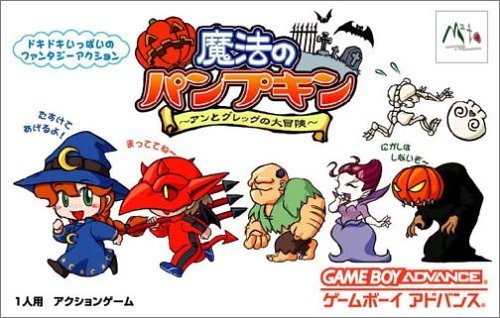 【中古】魔法のパンプキン ~ アンとグレッグの大冒険 ~ (Game Boy Advance)