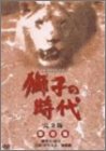 【中古】獅子の時代 完全版 第壱集 第1回~第24回収録 [DVD]
