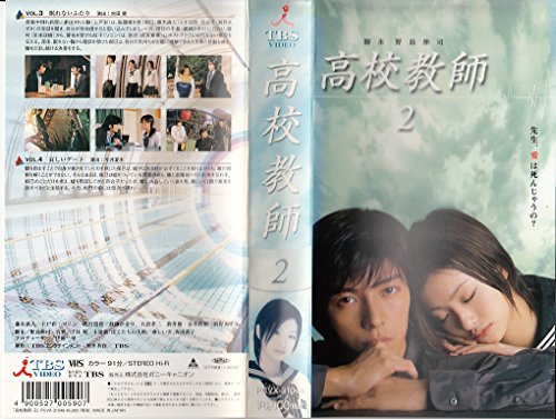 【中古】高校教師 2 [VHS]