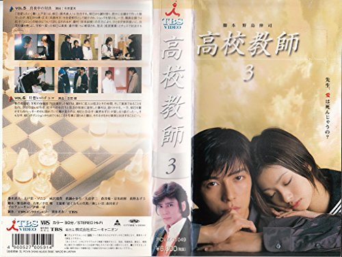 【中古】高校教師 3 [VHS]｜ドリエム店