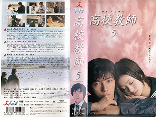 【中古】高校教師 5 [VHS]